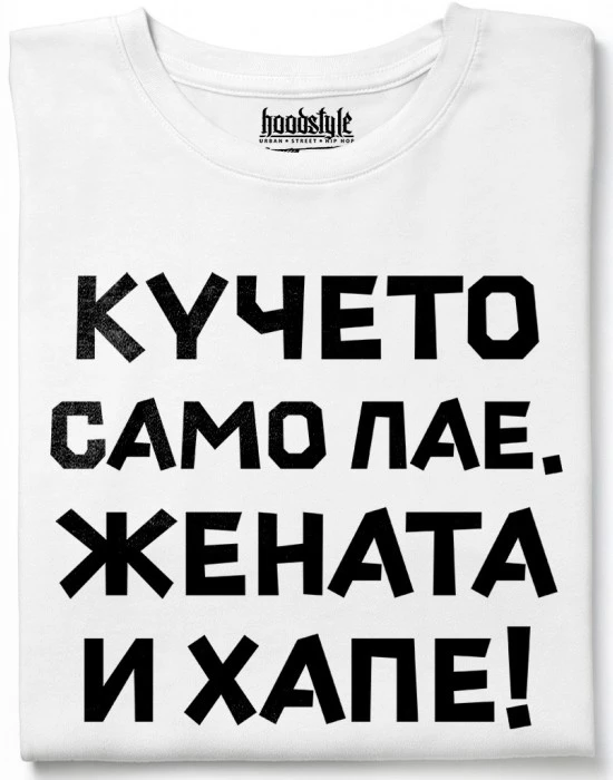 Кучето само лае, жената и хапе тениска