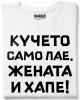 Кучето само лае, жената и хапе тениска
