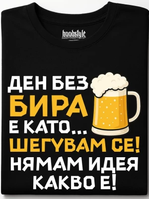 Ден без бира тениска