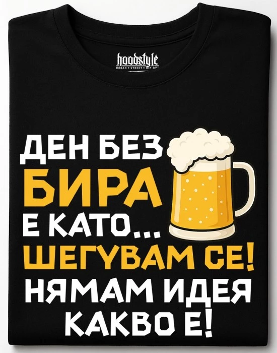 Ден без бира тениска