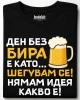 Ден без бира тениска