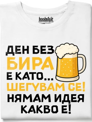 Ден без бира тениска
