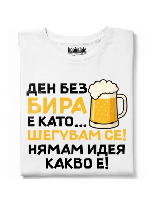 Ден без бира тениска