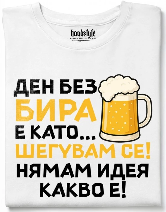 Ден без бира тениска