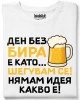 Ден без бира тениска