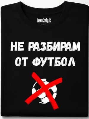 Не разбирам от футбол тениска