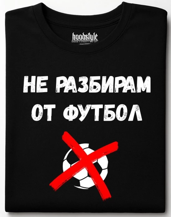Не разбирам от футбол тениска