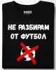 Не разбирам от футбол тениска