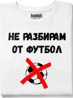 Не разбирам от футбол тениска