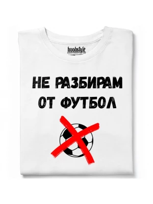 Не разбирам от футбол тениска