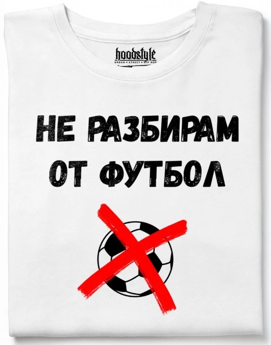 Не разбирам от футбол тениска