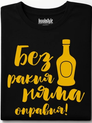 Без ракия тениска