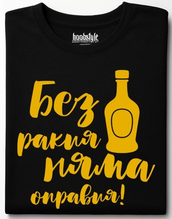 Без ракия тениска