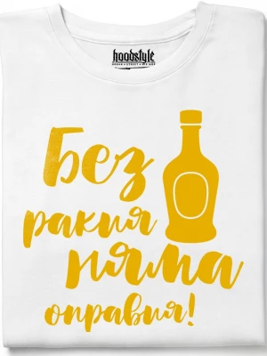Без ракия тениска