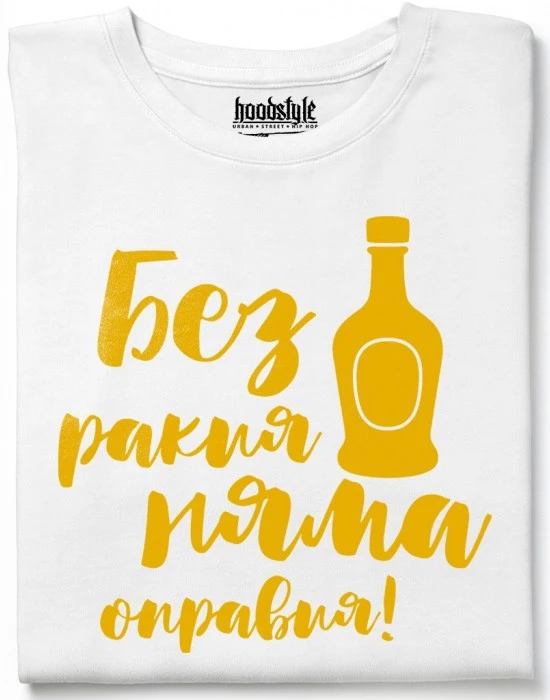 Без ракия тениска