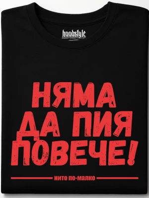 Няма да пия повече тениска