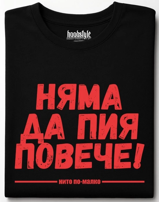 Няма да пия повече тениска