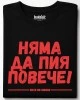 Няма да пия повече тениска