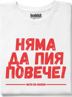 Няма да пия повече тениска