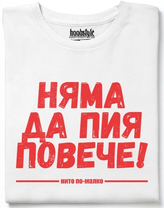Няма да пия повече тениска