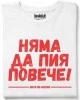 Няма да пия повече тениска