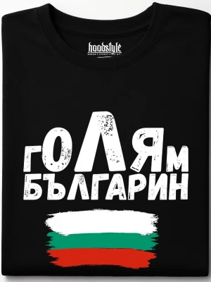 Голям българин тениска