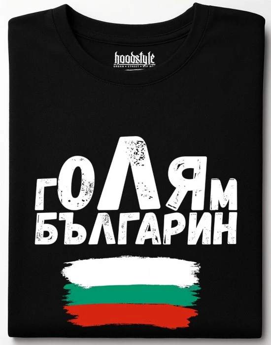 Голям българин тениска