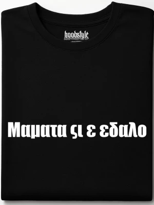 Мамата си е тениска