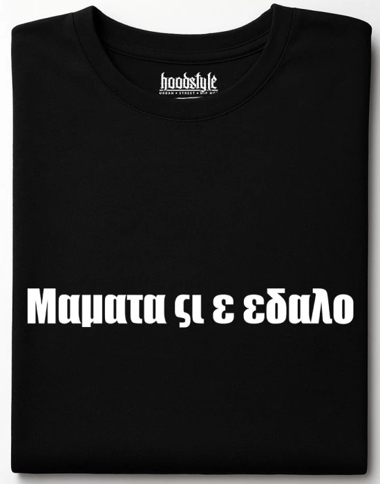 Мамата си е тениска