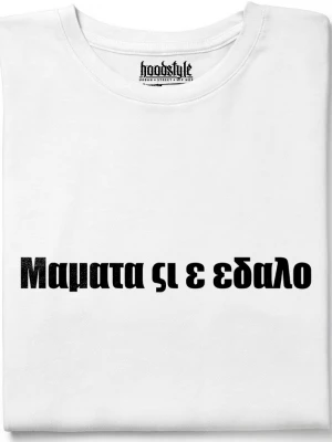 Мамата си е тениска