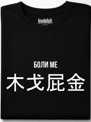 Боли ме тениска