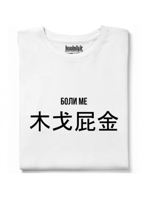Боли ме тениска