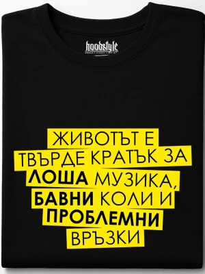 Животът е кратък тениска