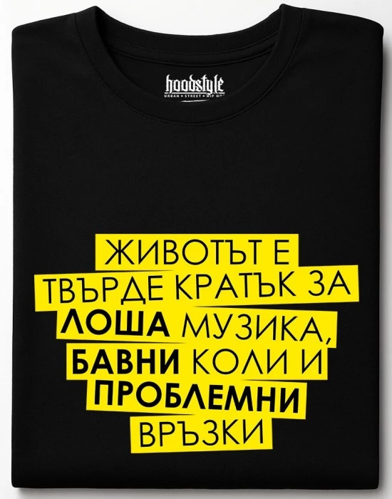 Животът е кратък тениска