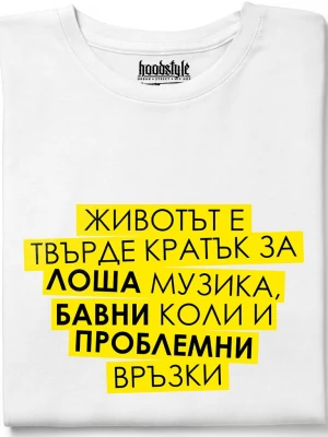 Животът е кратък тениска