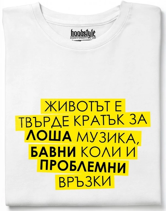 Животът е кратък тениска