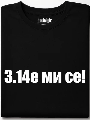 3.14е ми се тениска