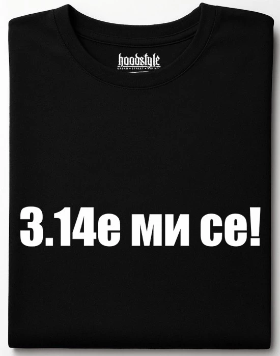 3.14е ми се тениска