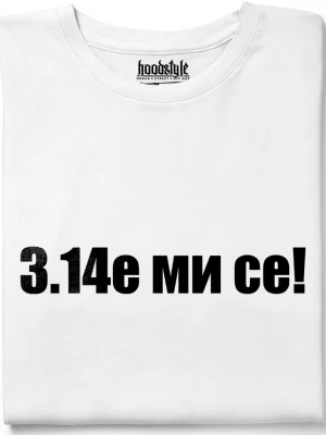 3.14е ми се тениска