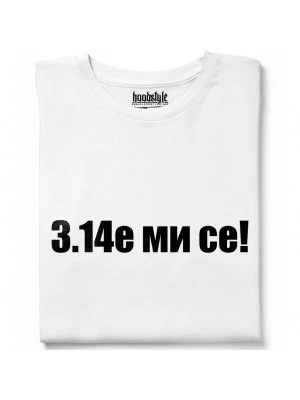 3.14е ми се тениска
