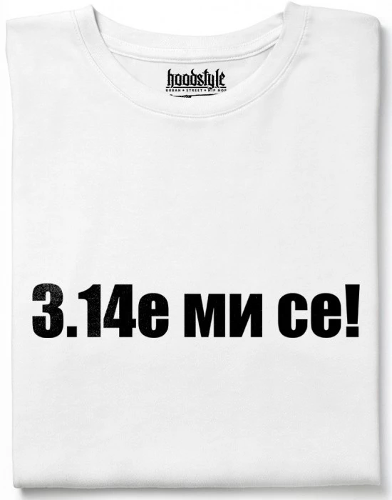 3.14е ми се тениска