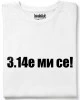 3.14е ми се тениска