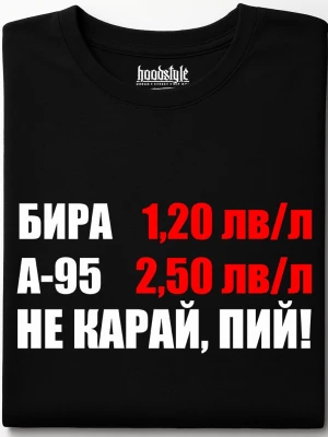 Не карай, пий! тениска
