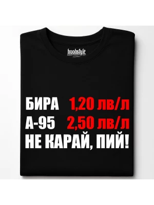 Не карай, пий! тениска