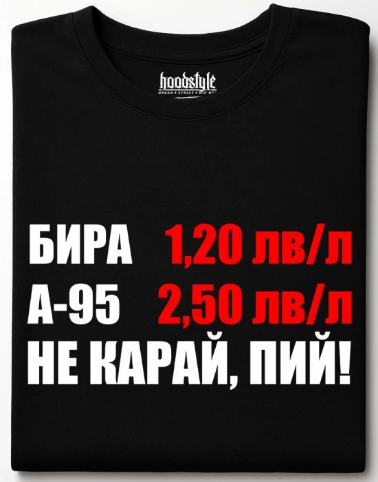 Не карай, пий! тениска