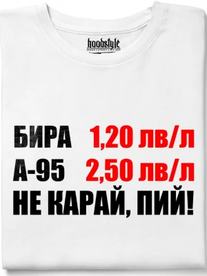Не карай, пий! тениска