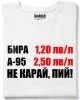 Не карай, пий! тениска