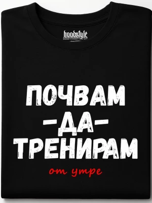 Почвам да тренирам тениска