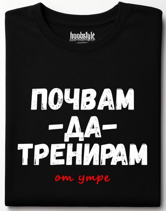 Почвам да тренирам тениска