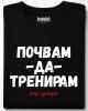 Почвам да тренирам тениска
